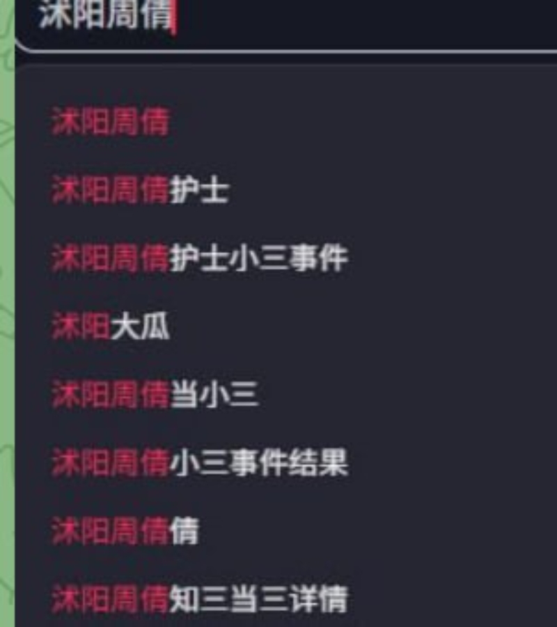 沭阳人民医院周倩小三3