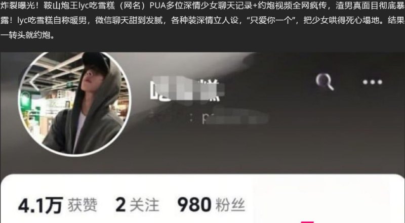 鞍山炮王lyc吃雪糕PUA多位深情少女 1
