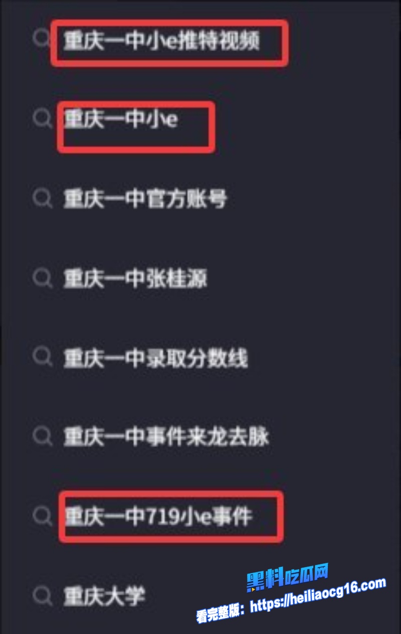 重庆一中719小e事件15