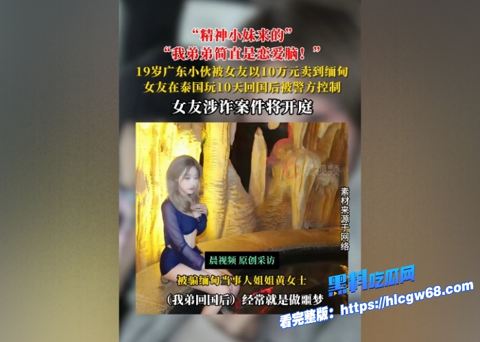广东精神小妹10万卖19岁男友去缅甸园区遭非人虐待事件央媒报道冲上热搜拿了钱独自在泰国享受旅游假期缅北园区各种虐待视频流出吃瓜必看 图3