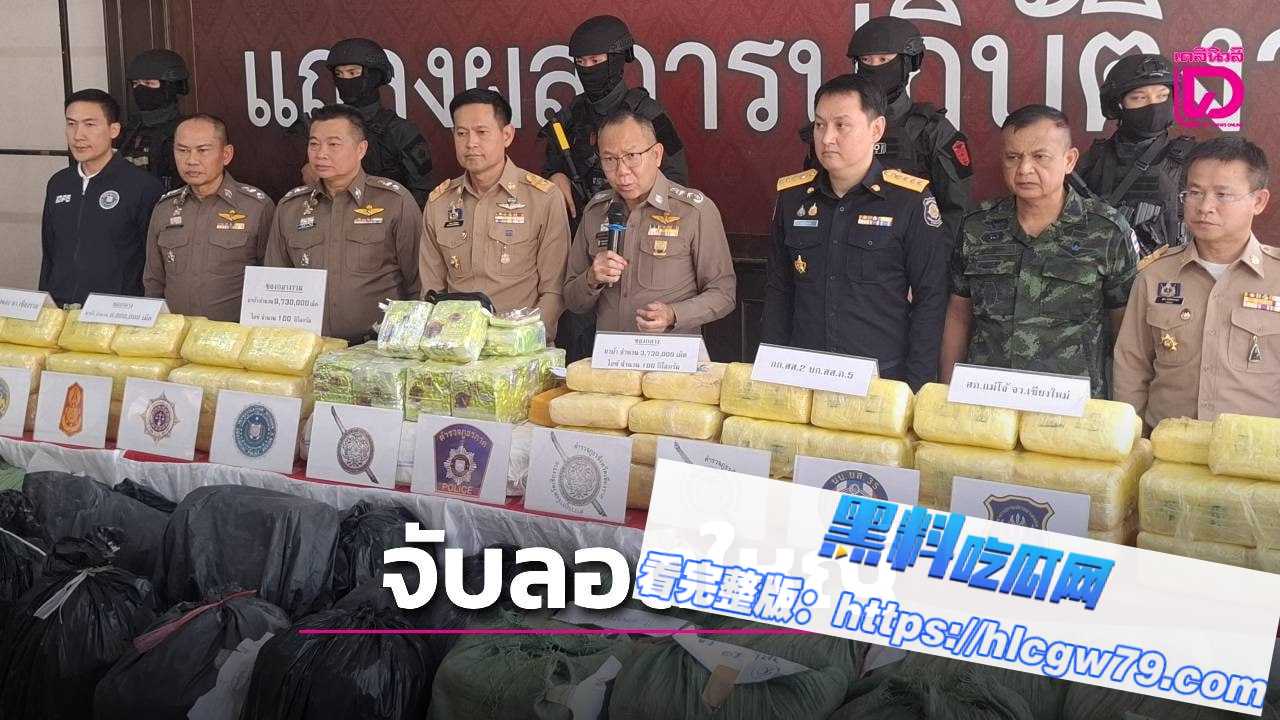 泰国警方破获两起重大毒品案,缴获973万粒疯药和100公斤冰毒!01 泰国警方破获两起重大毒品案,缴获973万粒疯药和100公斤冰毒!01