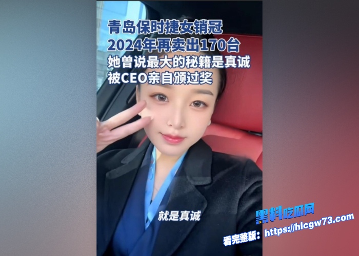 青岛保时捷美女销冠牟倩文买车就给操一年业绩170辆360天白天买车晚上就被操全年无休遭客户曝光视频 图8 青岛保时捷美女销冠牟倩文买车就给操一年业绩170辆360天白天买车晚上就被操全年无休遭客户曝光视频 图8