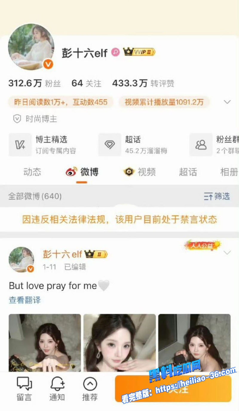 初代网红彭十六偷税被查3000万粉丝顶流自毁前程遭万人唾弃成名前金主重金定制自慰视频福利流出8