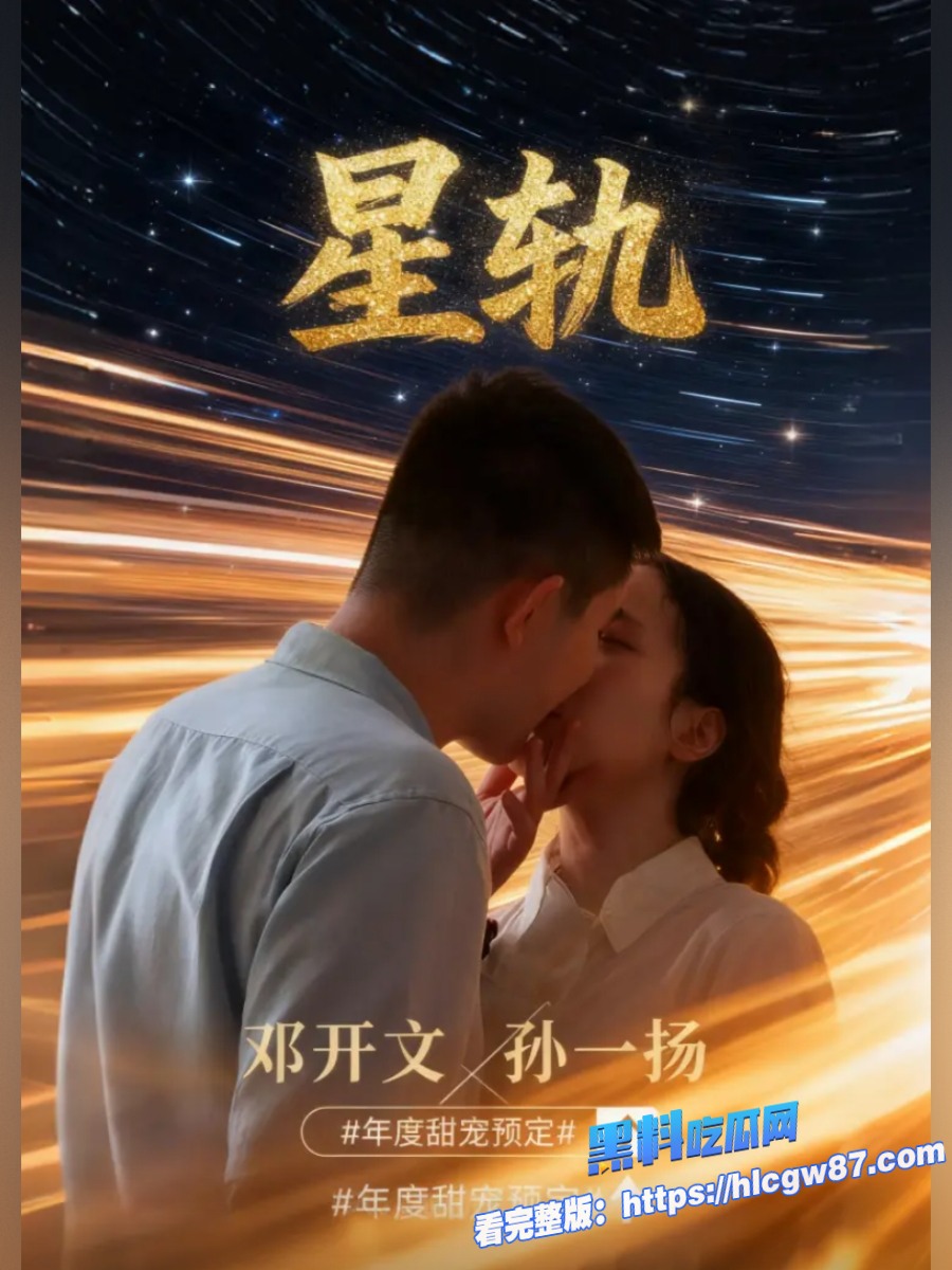 2025广西文科状元孙一杨《星轨》青春禁忌神作全网疯传 17