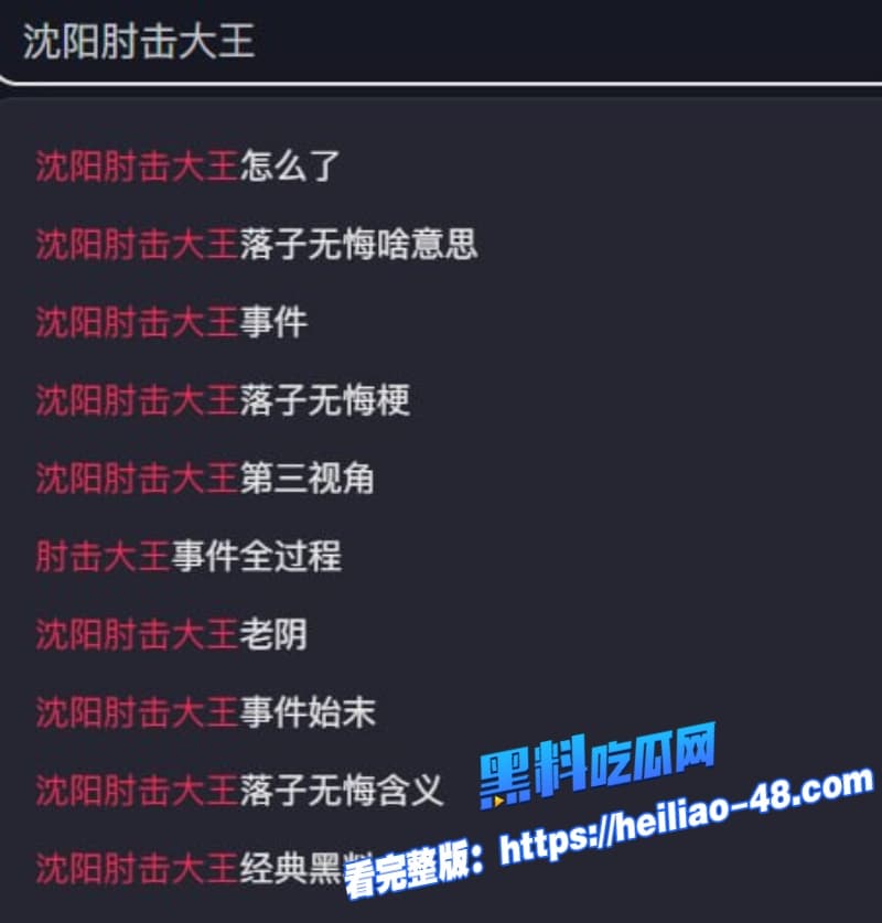 抖音热瓜沈阳肘击大王颜值网红自述被家暴和职场潜规则评论区疯求资源一手视频独家流出 16