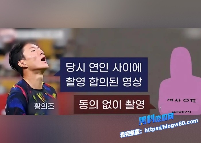 韩国棒子国脚黄义助因拍摄性爱视频被判刑不雅视频完整版疯传涉及多名女性爆料者竟是亲嫂子 图12 韩国棒子国脚黄义助因拍摄性爱视频被判刑不雅视频完整版疯传涉及多名女性爆料者竟是亲嫂子 图12