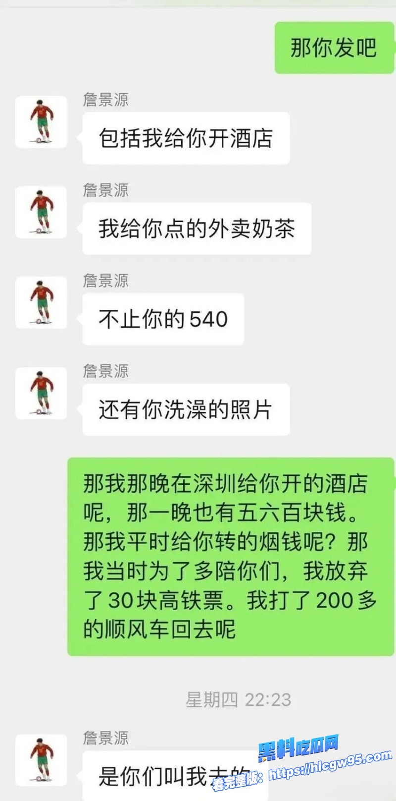 国足球员詹景源丑闻曝光 12