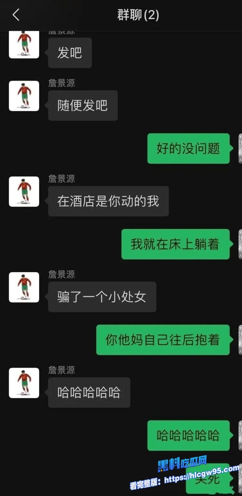 国足球员詹景源丑闻曝光 15