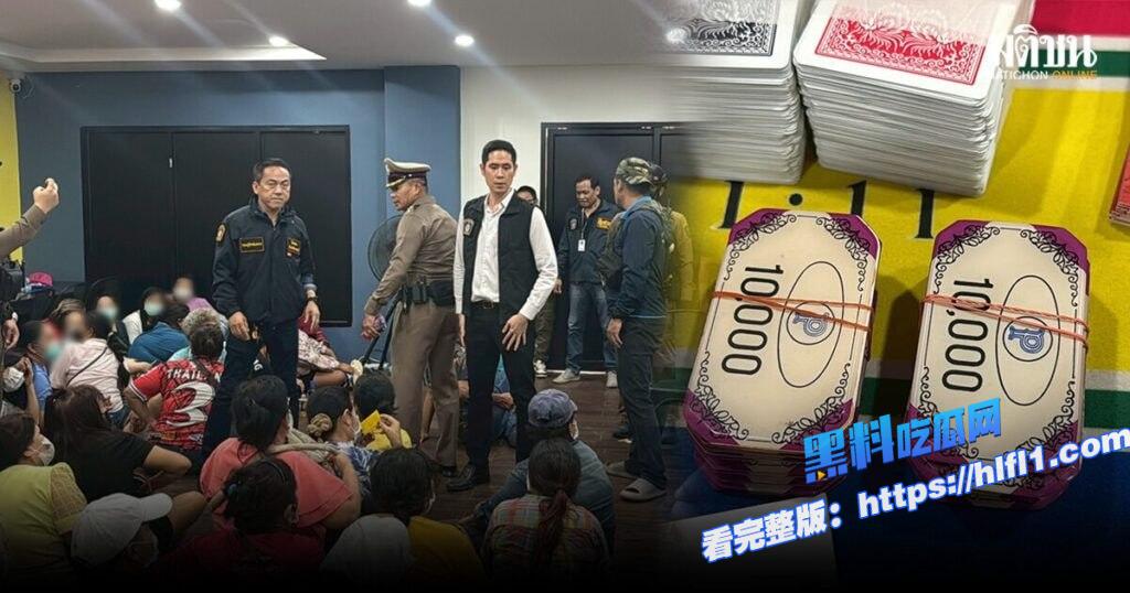 泰国资讯:泰国警方突击搜查地下赌场,百余人被捕1 泰国资讯:泰国警方突击搜查地下赌场,百余人被捕1