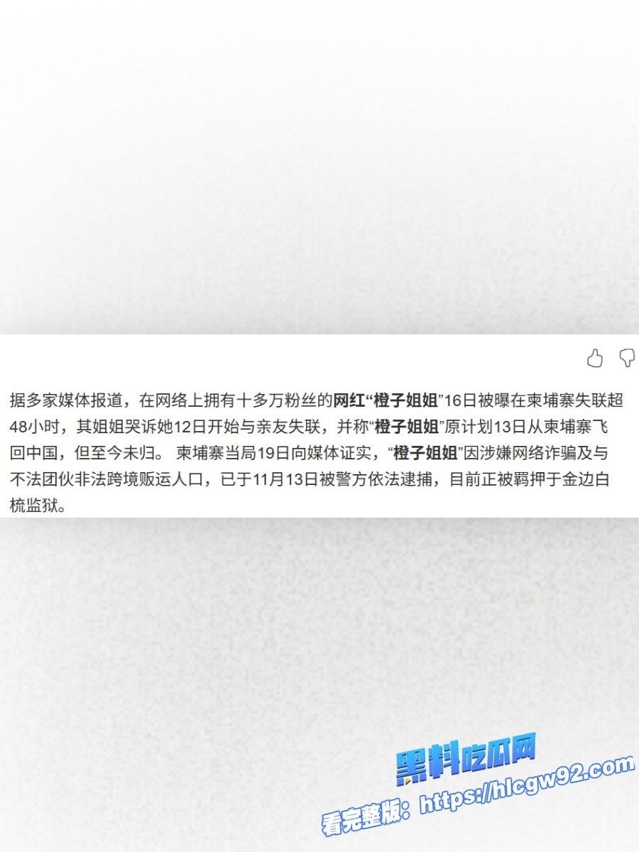 抖音网红橙子姐姐在柬埔寨失踪最新进展7
