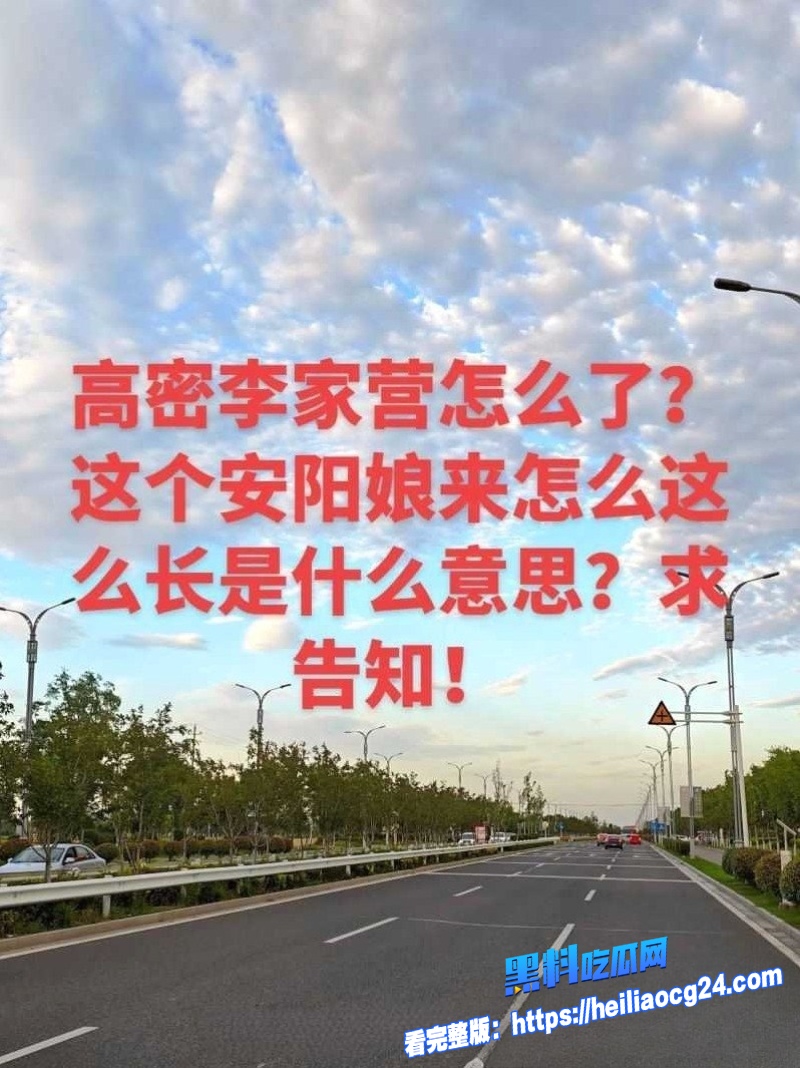 高密李家营8
