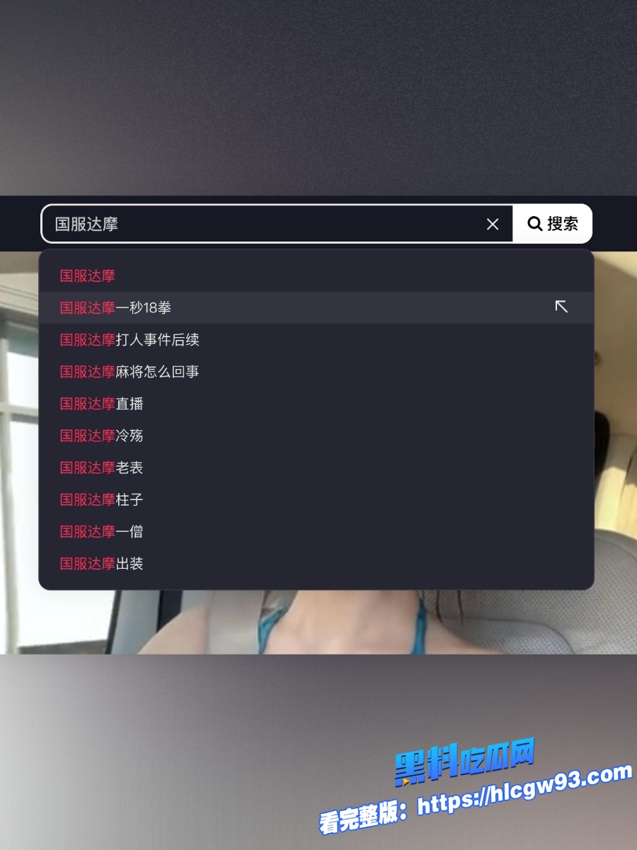 国服达摩精神小伙麻将室怀疑牌友摸自己女友手国服达摩_精神小伙直接飞身一秒十八拳伺候！国服达摩_精神小伙直接飞身一秒十八拳伺候！ (5).jpg