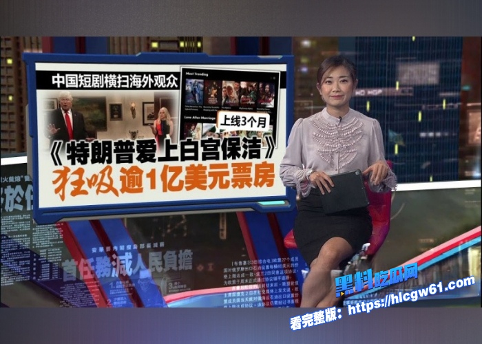 美国爆火短剧特朗普爱上在白宫保洁90天内狂收1.5亿美元引得漂亮国数千万妇女疯狂追捧超大尺度抢先来袭 图1 美国爆火短剧特朗普爱上在白宫保洁90天内狂收1.5亿美元引得漂亮国数千万妇女疯狂追捧超大尺度抢先来袭 图1