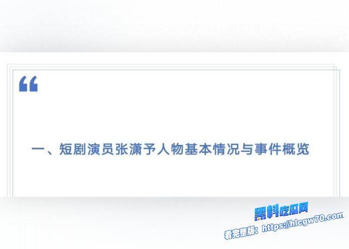横店05后新晋小花张潇予混娱乐圈大搞男女关系48页PPT黑料曝光拜金交易换上位情场跳槽大师醉人心 图14 横店05后新晋小花张潇予混娱乐圈大搞男女关系48页PPT黑料曝光拜金交易换上位情场跳槽大师醉人心 图14
