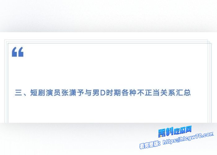 横店05后新晋小花张潇予混娱乐圈大搞男女关系48页PPT黑料曝光拜金交易换上位情场跳槽大师醉人心 图25 横店05后新晋小花张潇予混娱乐圈大搞男女关系48页PPT黑料曝光拜金交易换上位情场跳槽大师醉人心 图25