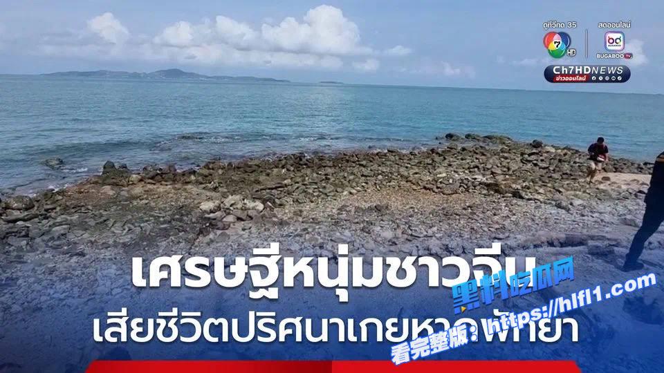 泰国资讯：诡谲疑云！中国富豪在芭提雅海滩离奇身亡，半身埋沙手机现金完好1