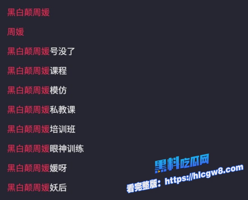 黑白颠性商学院导师周媛8万8一节课半月狂揽2670万堪称男人杀手名媛培训第一人12 黑白颠性商学院导师周媛8万8一节课半月狂揽2670万堪称男人杀手名媛培训第一人12