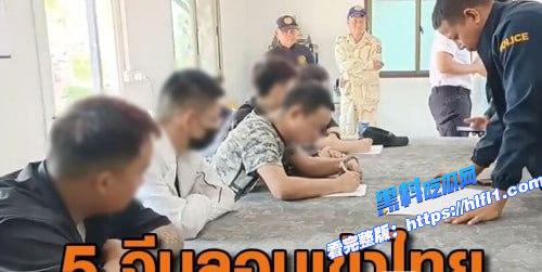 泰国新闻：5名中国籍人员偷渡柬埔寨 搞电诈路过泰国被捕！1