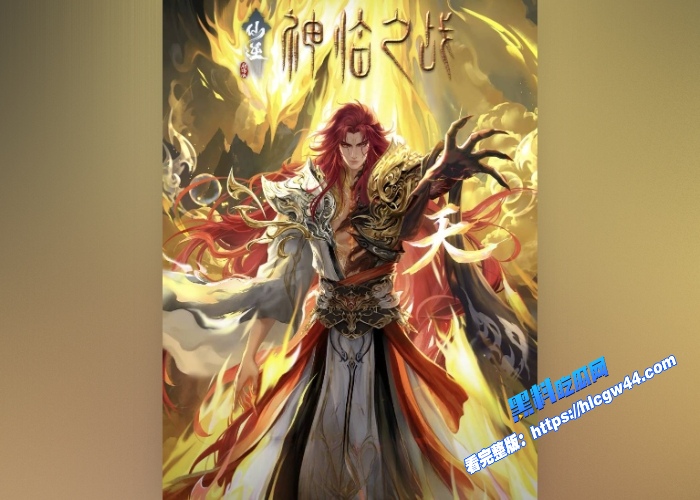 经典国漫系列 仙逆剧场版：神临之战​ 看王林搅动风云 图1