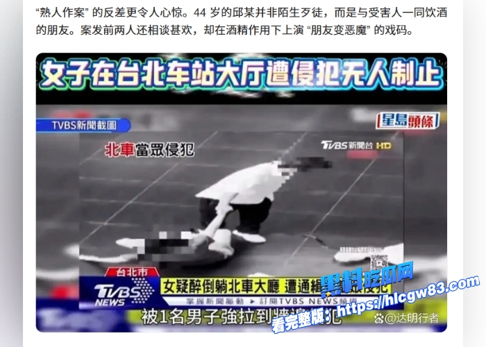 台北车站大厅当众性侵香港女游客惊爆全网通缉犯拖醉酒受害者狂侵犯10分钟无人制止2 台北车站大厅当众性侵香港女游客惊爆全网通缉犯拖醉酒受害者狂侵犯10分钟无人制止2