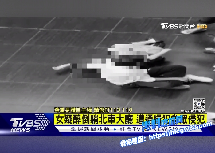台北车站大厅当众性侵香港女游客惊爆全网通缉犯拖醉酒受害者狂侵犯10分钟无人制止15 台北车站大厅当众性侵香港女游客惊爆全网通缉犯拖醉酒受害者狂侵犯10分钟无人制止15