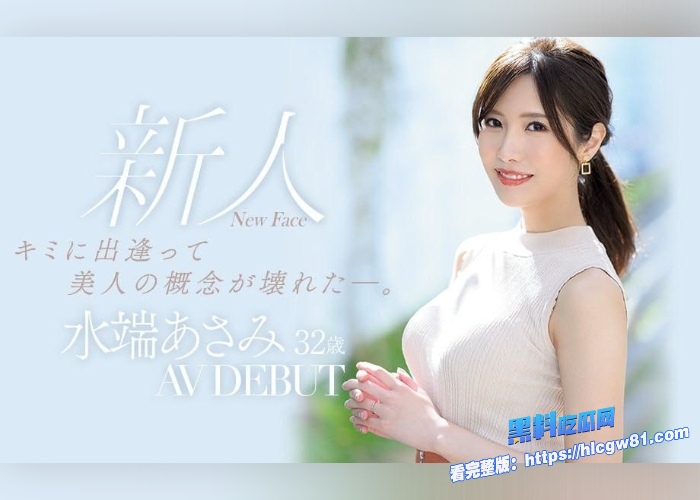 黑料解说水端麻美堪称2025年最好看的AV作品没有之一黑料吃瓜网也是为大家详细解说关键细节与过程全程高能无尿点 图2 黑料解说水端麻美堪称2025年最好看的AV作品没有之一黑料吃瓜网也是为大家详细解说关键细节与过程全程高能无尿点 图2