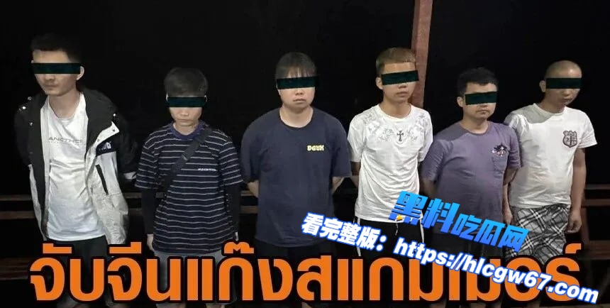 泰国逮捕6名非法入境中国籍嫌疑人,疑为电诈成员01 泰国逮捕6名非法入境中国籍嫌疑人,疑为电诈成员01