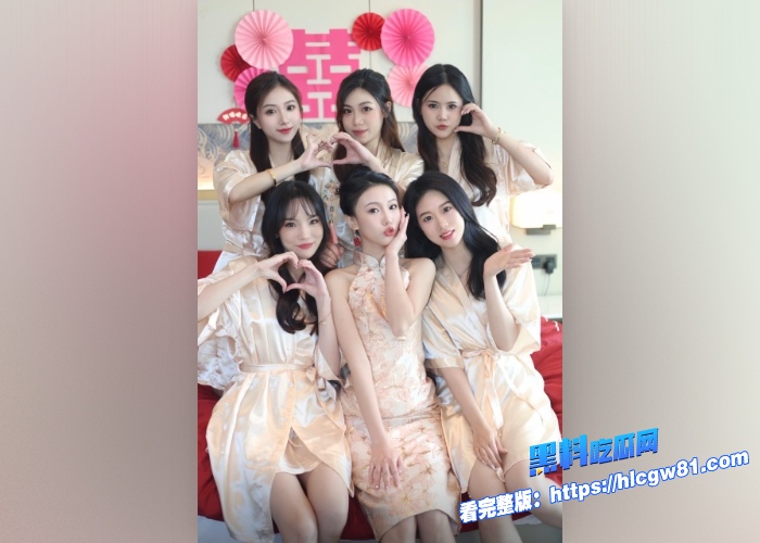 绝版婚闹资源重现江湖完整版伴娘与新郎被大伙强行脱关衣服摸奶好不快活也不知道新郎有何感想是不是绿帽奴 图1