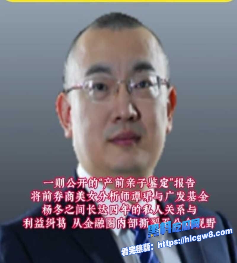 金融圈大瓜广发基金经理杨冬被女友谭珺发文催婚控诉渣男行为并曝光其私密视频10