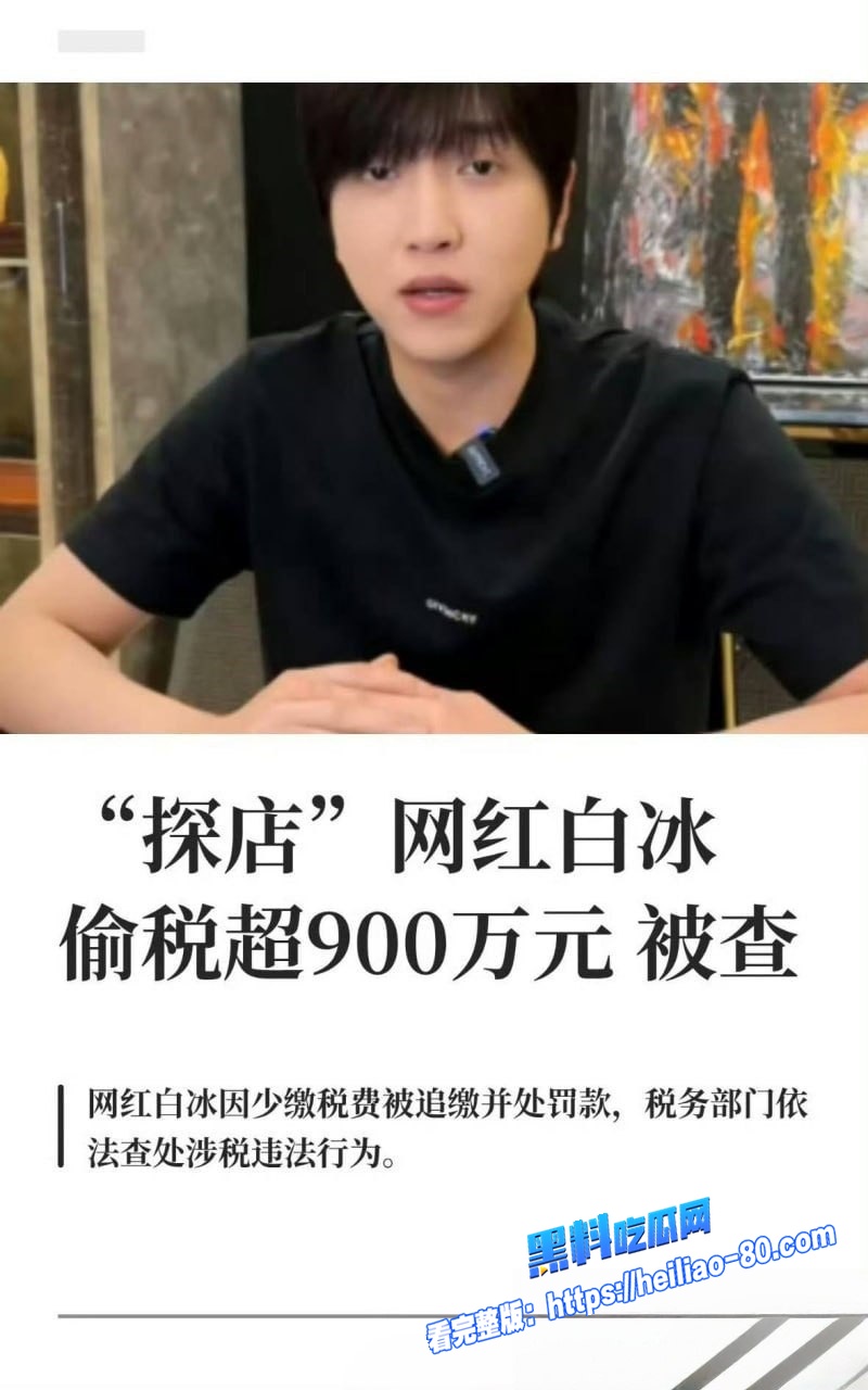 抖音4000万粉美食探店王 白冰 偷税911万被重罚1891万 道歉视频刷屏炸锅人设崩塌图4 抖音4000万粉美食探店王 白冰 偷税911万被重罚1891万 道歉视频刷屏炸锅人设崩塌图4