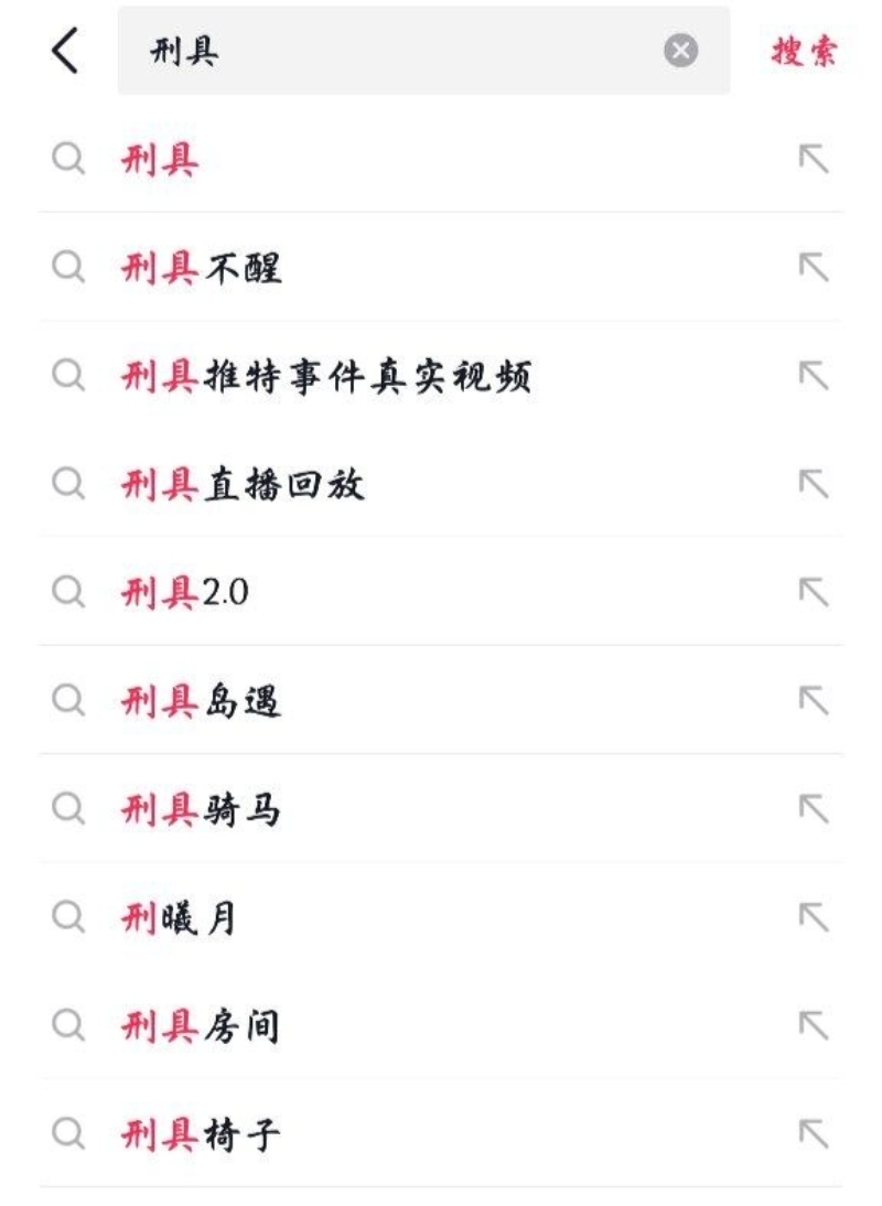 刑具1 刑具1