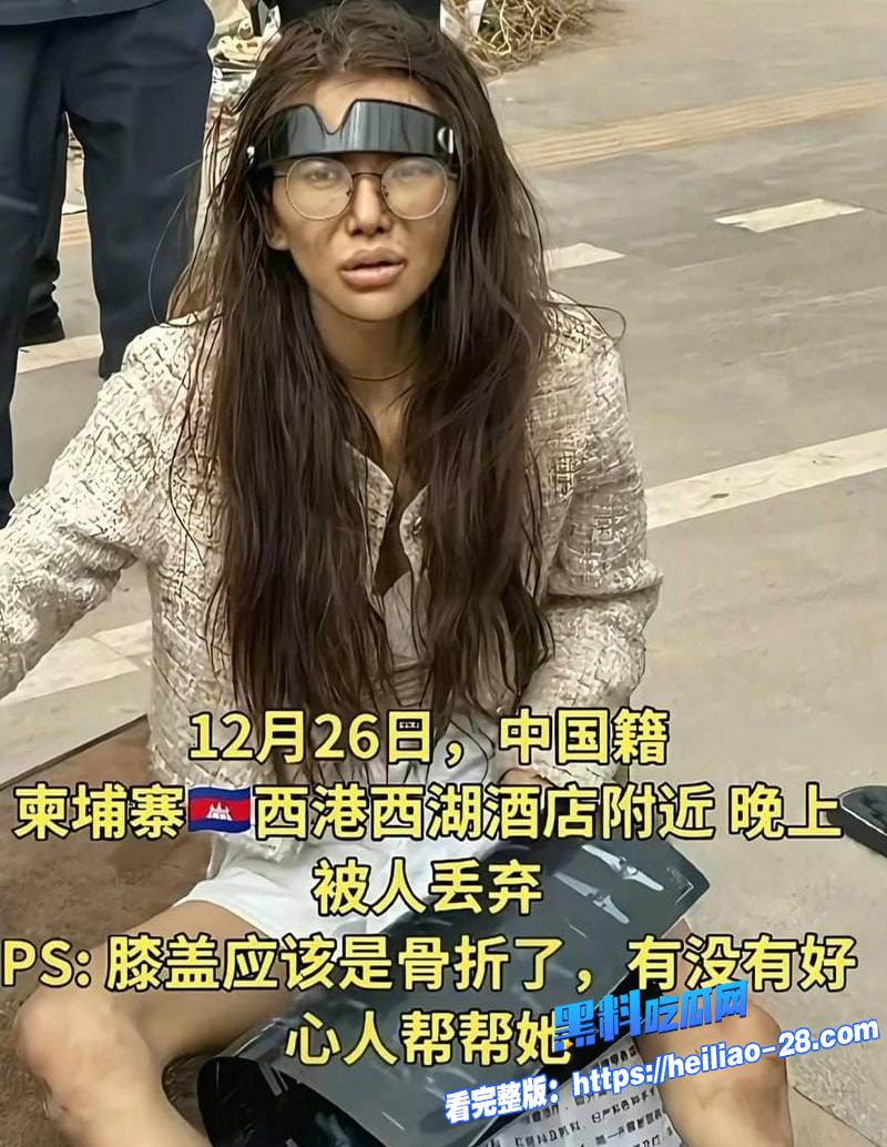 昔日顶美网红umi如今流浪在柬埔寨街头疯癫如大妈原因竟是遭渣男诱骗吸毒后遭抛弃昔日顶美网红umi如今流浪在柬埔寨街头疯癫如大妈原因竟是遭渣男诱骗吸毒后遭抛弃12
