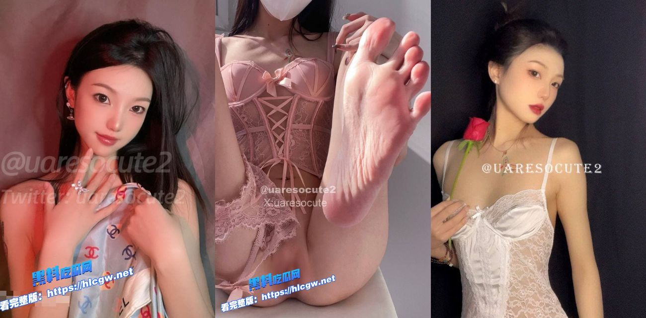 推特高颜值反差母狗：uaresocute2 反差到极致