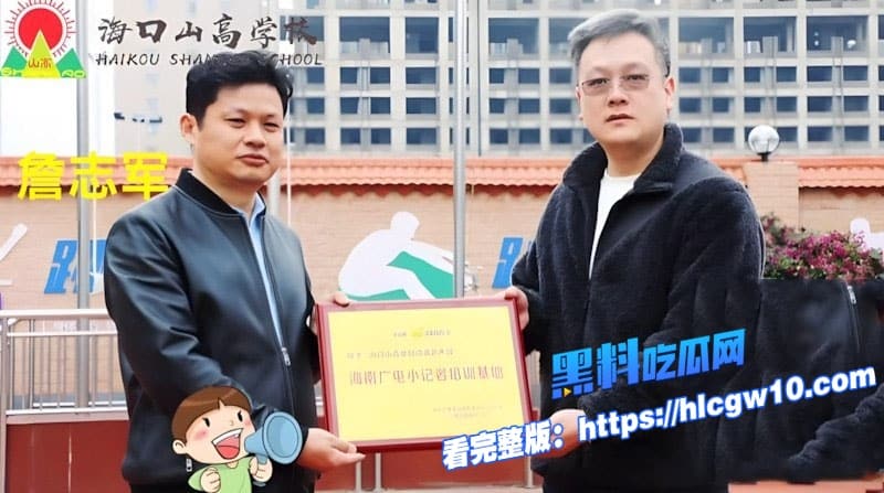 瓜友爆料海口山高校长詹志军偷吃女教师绿帽丈夫实名怒曝不雅视频和聊天记录视频里两人赤裸嗨翻天10 瓜友爆料海口山高校长詹志军偷吃女教师绿帽丈夫实名怒曝不雅视频和聊天记录视频里两人赤裸嗨翻天10