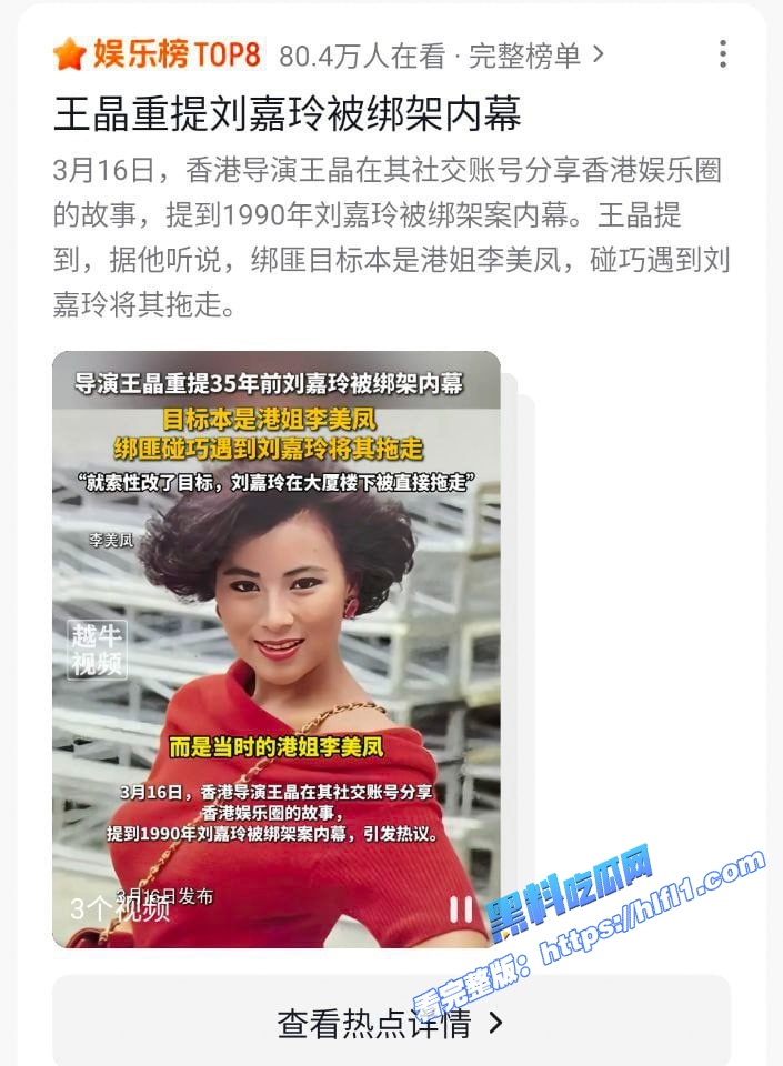 刘嘉玲绑架案内幕曝光 导演王晶揭露一开始要绑李美凤 刘嘉玲被绑架强奸的录像流出！3
