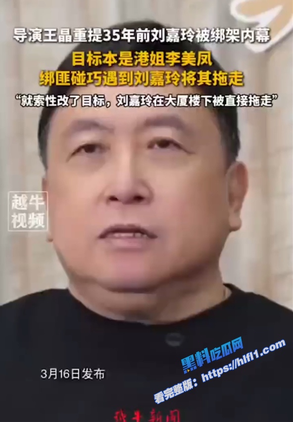 刘嘉玲绑架案内幕曝光 导演王晶揭露一开始要绑李美凤 刘嘉玲被绑架强奸的录像流出!5 刘嘉玲绑架案内幕曝光 导演王晶揭露一开始要绑李美凤 刘嘉玲被绑架强奸的录像流出!5
