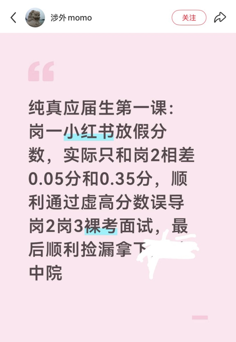 小红书上流传一则关于考公的大瓜堪比甄嬛传3