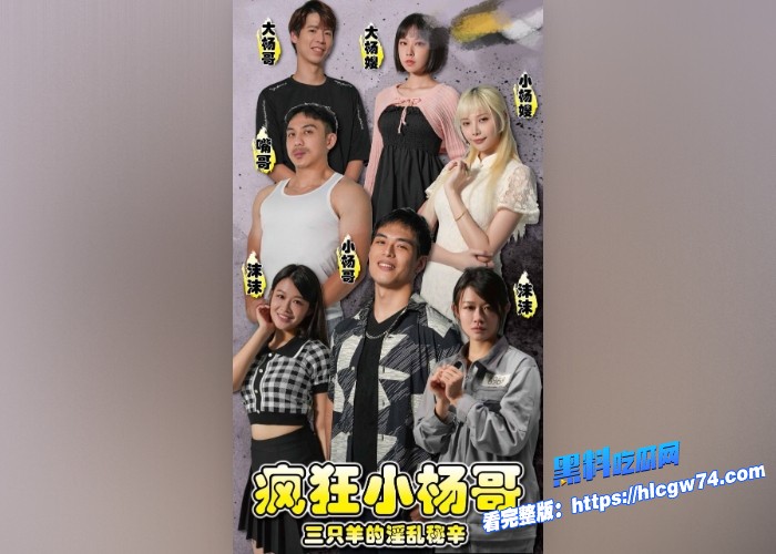 黑料吃瓜网三只羊小杨哥自制短剧图19.jpg 黑料吃瓜网三只羊小杨哥自制短剧图19.jpg