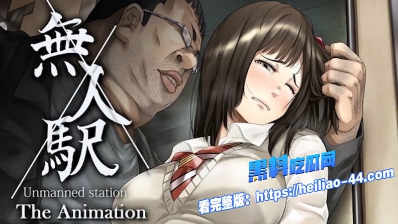 无人车站1合集为了守护最后的回忆纯情车站管理员少女在废弃末班电车上被痴汉与神秘乘客轮番侵犯堕落成只属于深夜车厢的肉便器1