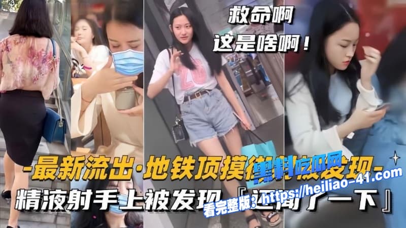 地铁顶摸街射神作变态男到处猎艳偷拍无内裤妹公交车顶臀街射牛仔裤女孩路人直接懵逼1