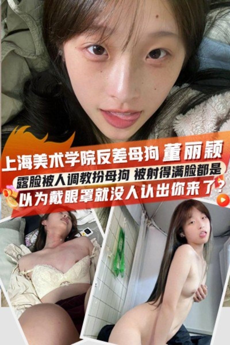 上海美术学院反差母狗董丽颖1