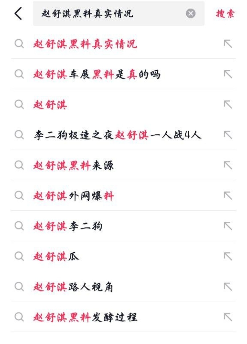 赵舒淇黑料7