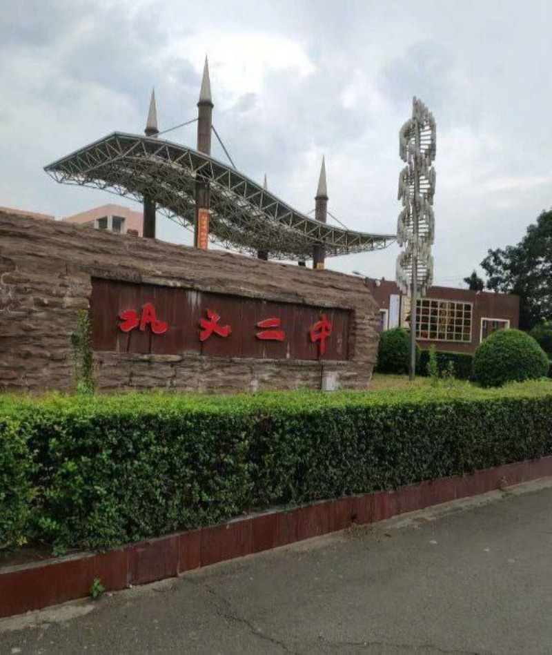 巩义二中1