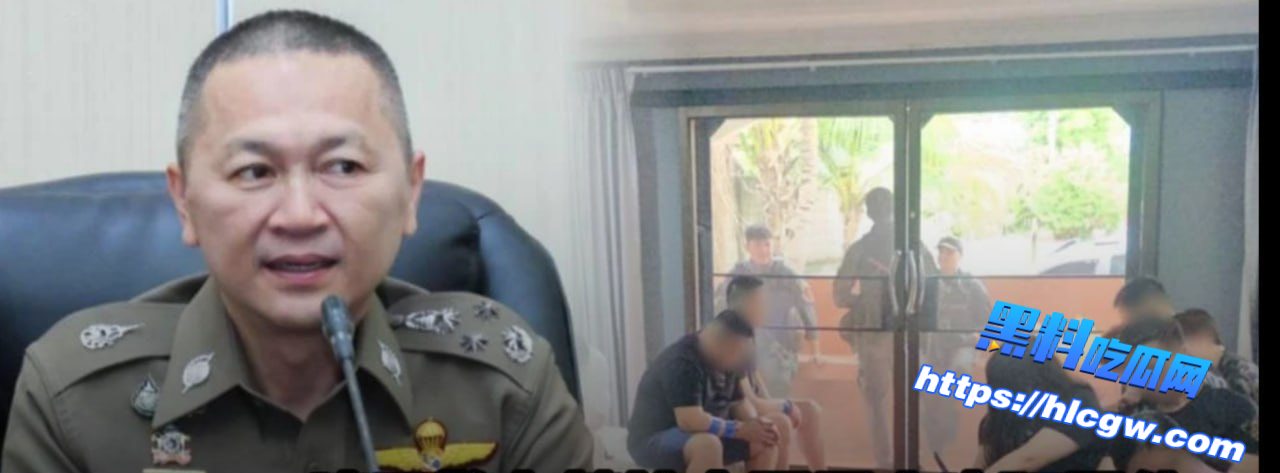 清迈警方端掉中国“灰产”诈骗团伙 豪华别墅设窝点,涉案金额超1亿人民币01 清迈警方端掉中国“灰产”诈骗团伙 豪华别墅设窝点,涉案金额超1亿人民币01