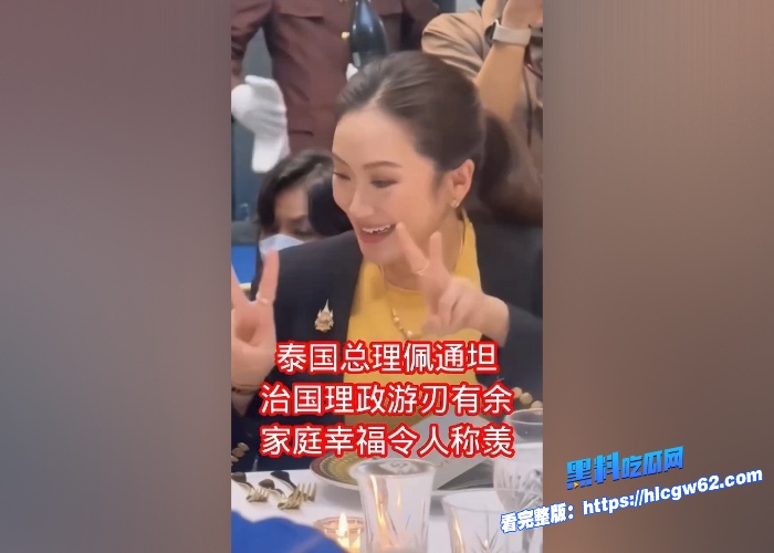 泰国女总理佩通坦跟小鲜肉做爱视频遭遇黑客曝光谁说男人有钱有权就变坏女人也一样这雪白大奶子爱惨了 图7