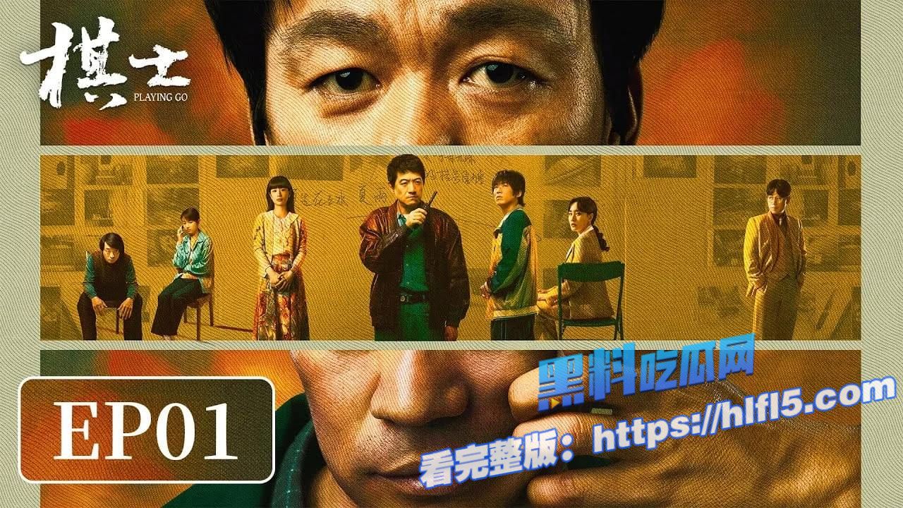 王宝强2025年新剧来袭！棋士