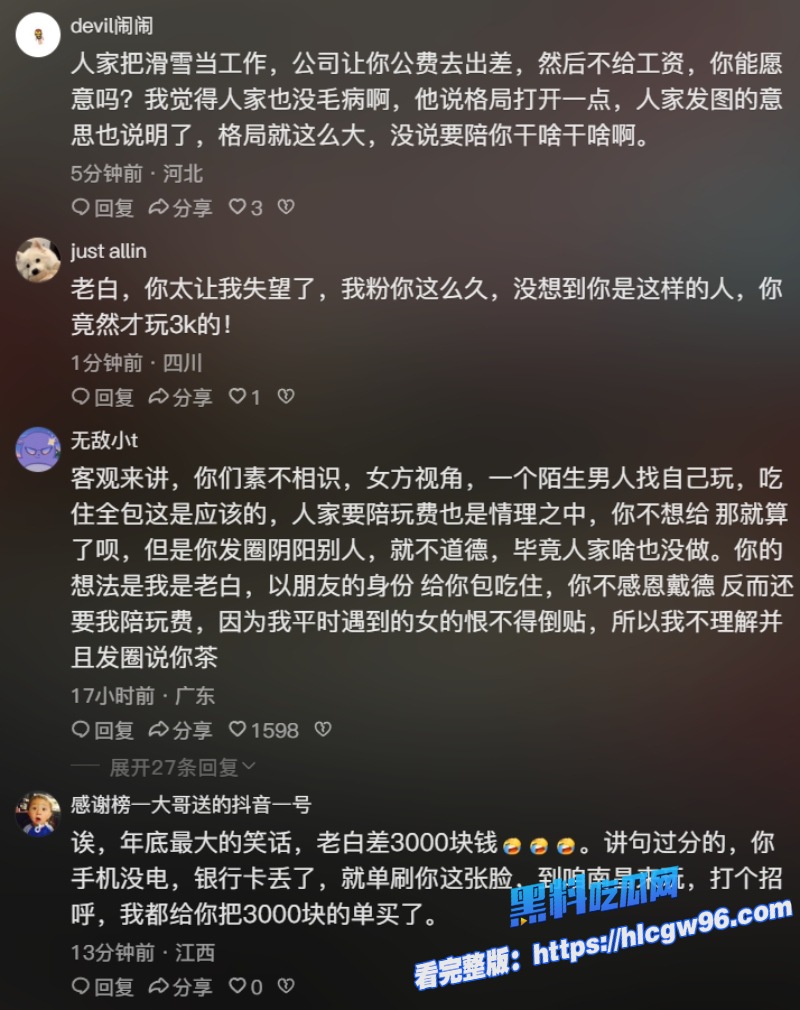 千万网红老白与滑雪圈美女陪玩事件3000陪滑费给不起 26