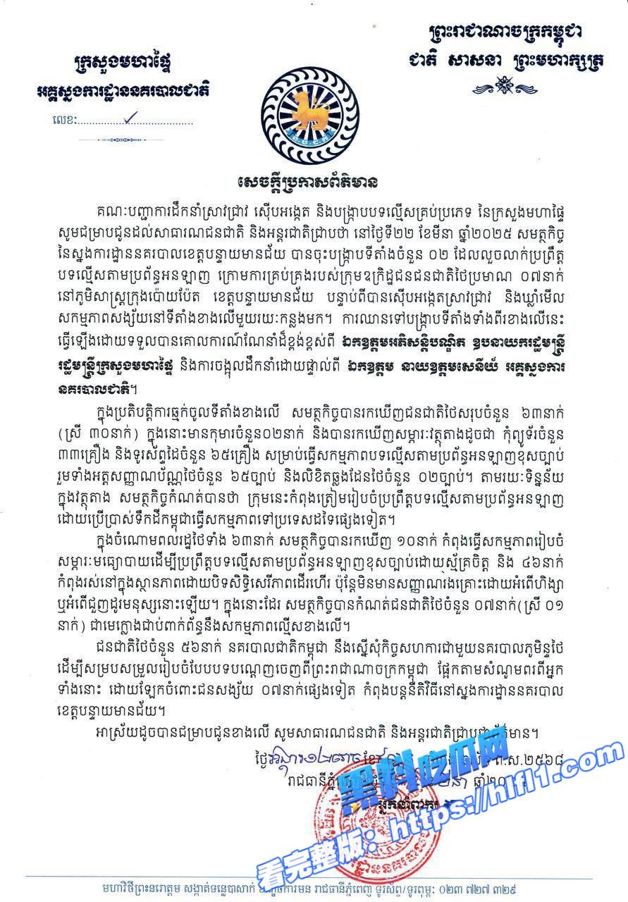 柬埔寨资讯：波贝市两处网络诈骗窝点被端 63名泰国人被捕1
