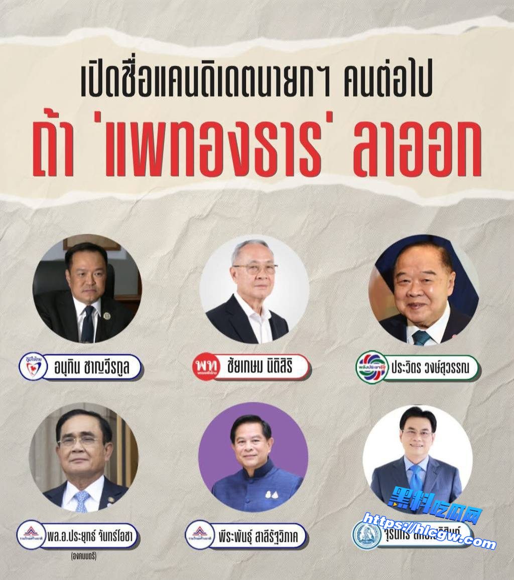 六名新总理候选人已经公布，总理佩通坦的地位岌岌可危。01