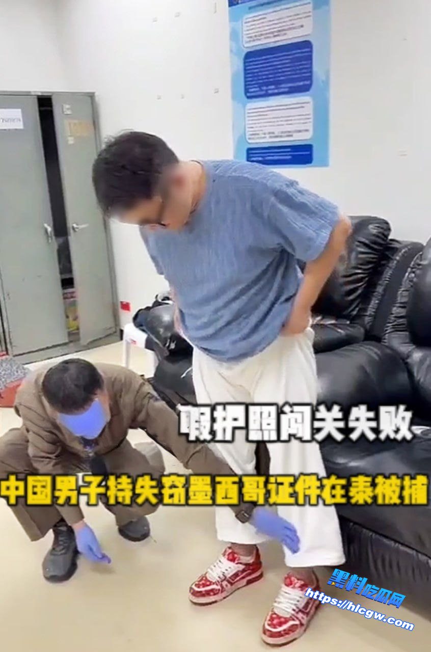 假护照闯关失败 中国男子持失窃墨西哥证件在泰国被捕01